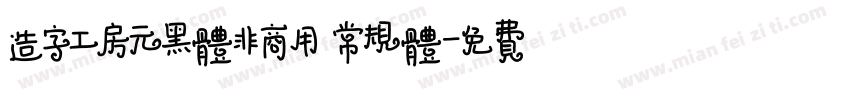 造字工房元黑体非商用 常规体字体转换
